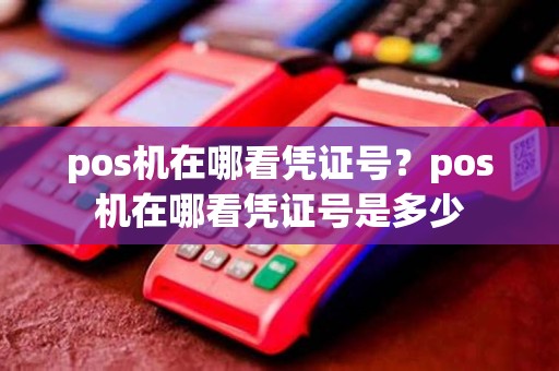 pos机在哪看凭证号？pos机在哪看凭证号是多少