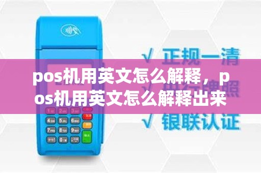 pos机用英文怎么解释，pos机用英文怎么解释出来