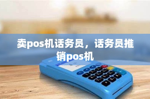 卖pos机话务员，话务员推销pos机