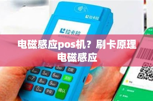 电磁感应pos机？刷卡原理电磁感应