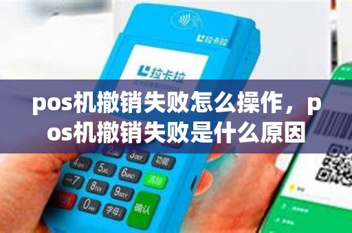 pos机撤销失败怎么操作，pos机撤销失败是什么原因