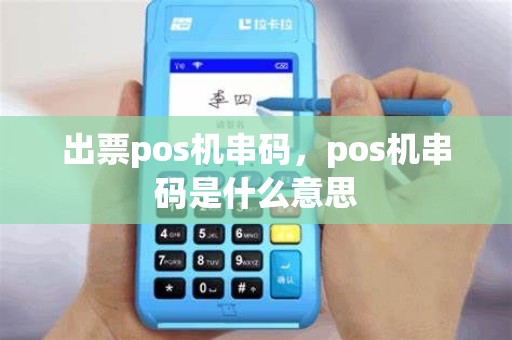 出票pos机串码，pos机串码是什么意思