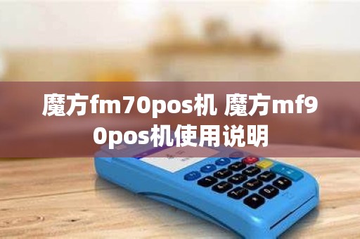 魔方fm70pos机 魔方mf90pos机使用说明