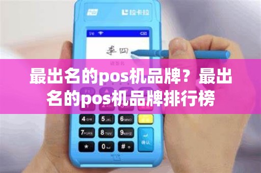 最出名的pos机品牌？最出名的pos机品牌排行榜
