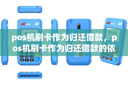 pos机刷卡作为归还借款，pos机刷卡作为归还借款的依据