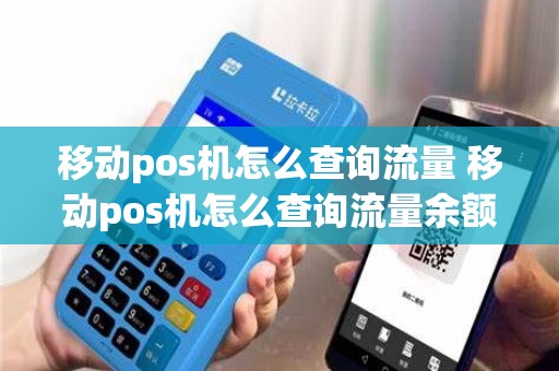 移动pos机怎么查询流量 移动pos机怎么查询流量余额