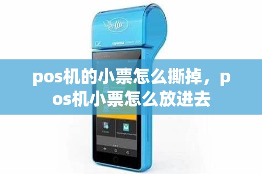 pos机的小票怎么撕掉，pos机小票怎么放进去