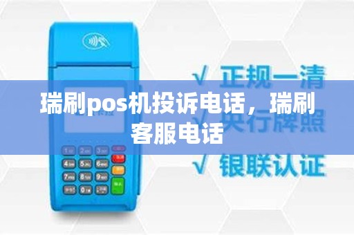 瑞刷pos机投诉电话，瑞刷客服电话