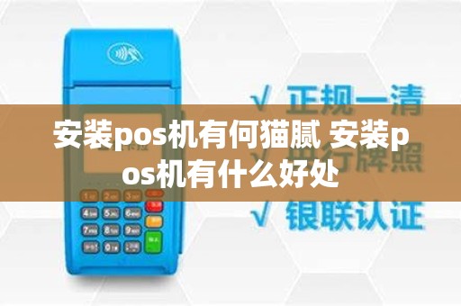 安装pos机有何猫腻 安装pos机有什么好处
