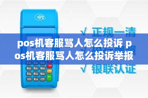 pos机客服骂人怎么投诉 pos机客服骂人怎么投诉举报