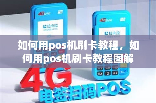 如何用pos机刷卡教程，如何用pos机刷卡教程图解
