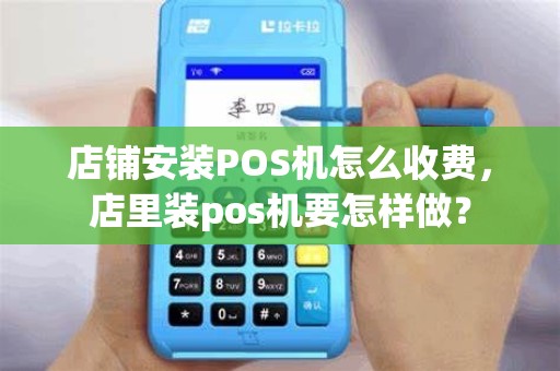 店铺安装POS机怎么收费，店里装pos机要怎样做？