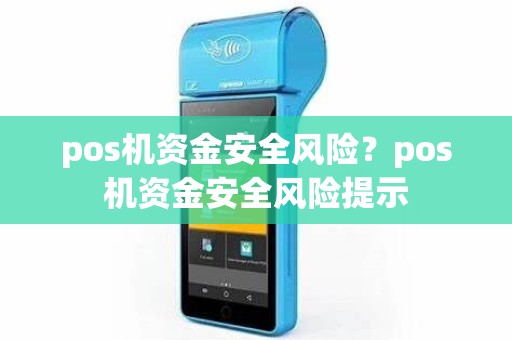 pos机资金安全风险？pos机资金安全风险提示