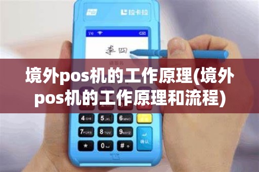 境外pos机的工作原理(境外pos机的工作原理和流程)