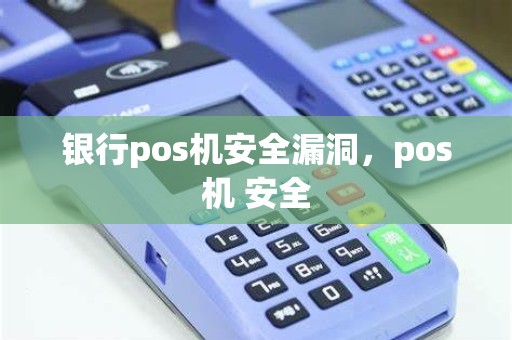 银行pos机安全漏洞，pos机 安全