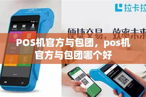 POS机官方与包团，pos机官方与包团哪个好
