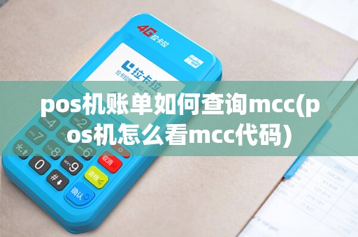 pos机账单如何查询mcc(pos机怎么看mcc代码)