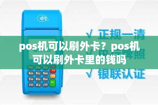 pos机可以刷外卡？pos机可以刷外卡里的钱吗