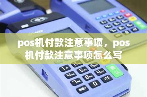 pos机付款注意事项，pos机付款注意事项怎么写