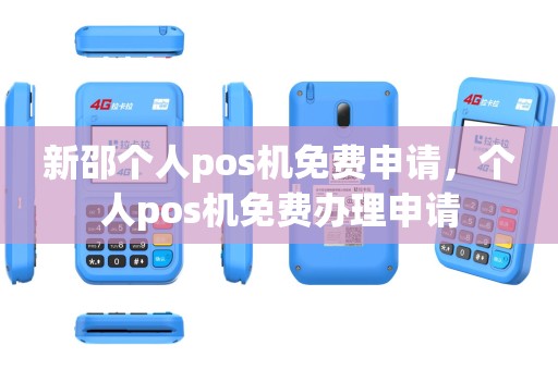 新邵个人pos机免费申请，个人pos机免费办理申请