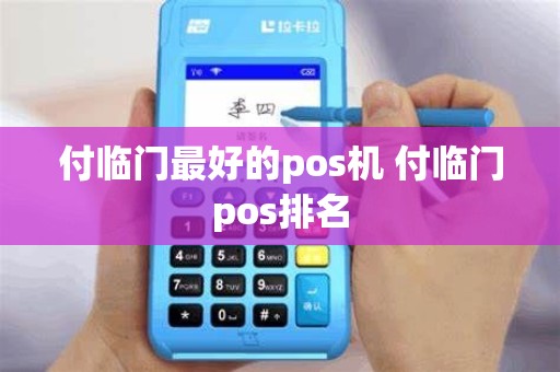 付临门最好的pos机 付临门pos排名