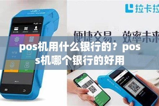 pos机用什么银行的？poss机哪个银行的好用