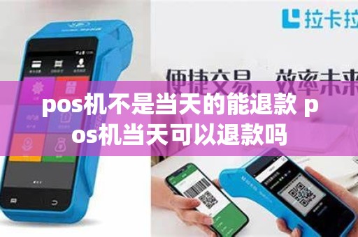 pos机不是当天的能退款 pos机当天可以退款吗