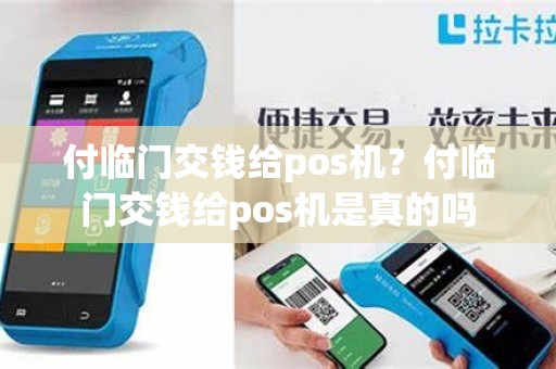 付临门交钱给pos机？付临门交钱给pos机是真的吗