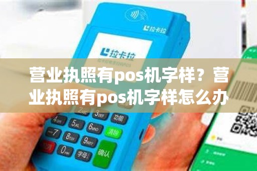 营业执照有pos机字样？营业执照有pos机字样怎么办