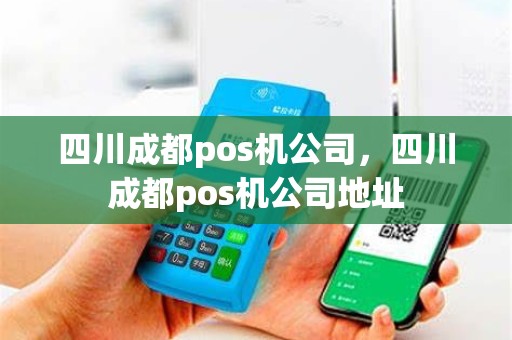 四川成都pos机公司，四川成都pos机公司地址