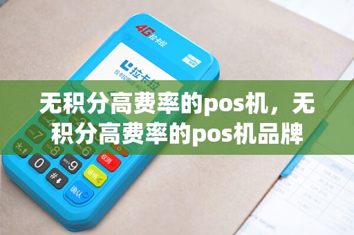 无积分高费率的pos机，无积分高费率的pos机品牌