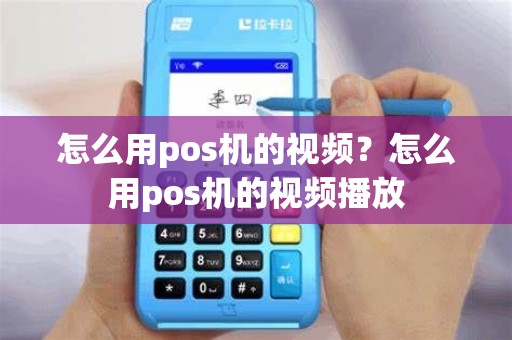 怎么用pos机的视频？怎么用pos机的视频播放