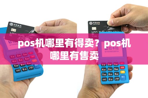 pos机哪里有得卖？pos机哪里有售卖