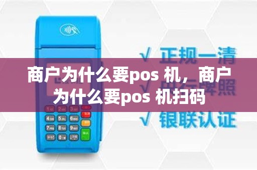 商户为什么要pos 机，商户为什么要pos 机扫码
