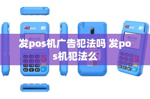 发pos机广告犯法吗 发pos机犯法么