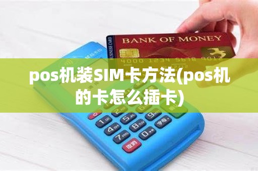 pos机装SIM卡方法(pos机的卡怎么插卡)