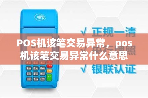 POS机该笔交易异常，pos机该笔交易异常什么意思