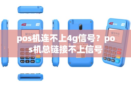 pos机连不上4g信号？pos机总链接不上信号