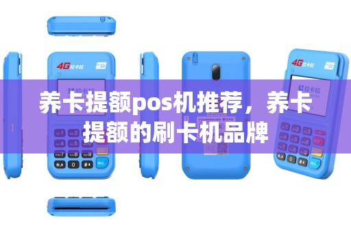 养卡提额pos机推荐，养卡提额的刷卡机品牌