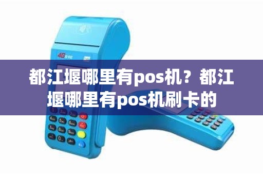 都江堰哪里有pos机？都江堰哪里有pos机刷卡的