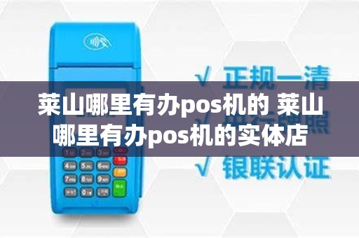 莱山哪里有办pos机的 莱山哪里有办pos机的实体店