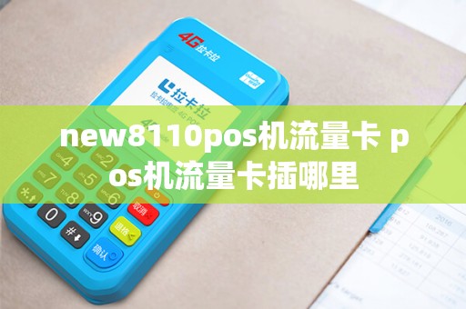 new8110pos机流量卡 pos机流量卡插哪里