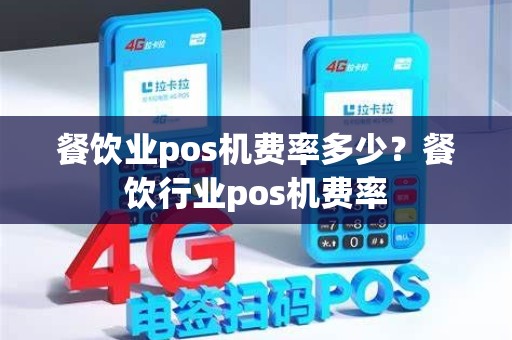餐饮业pos机费率多少？餐饮行业pos机费率