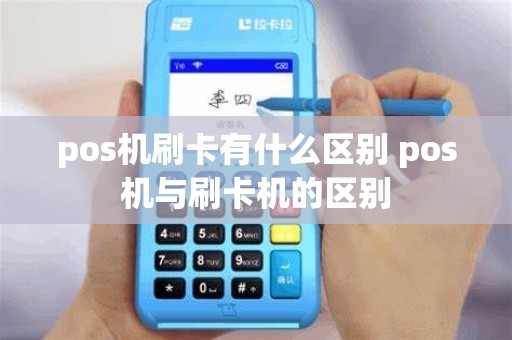 pos机刷卡有什么区别 pos机与刷卡机的区别