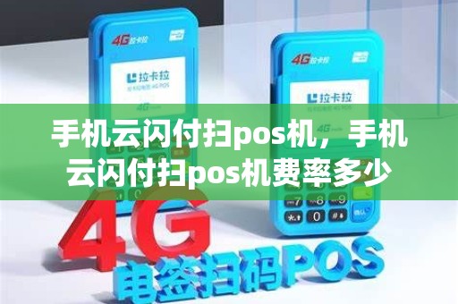 手机云闪付扫pos机，手机云闪付扫pos机费率多少