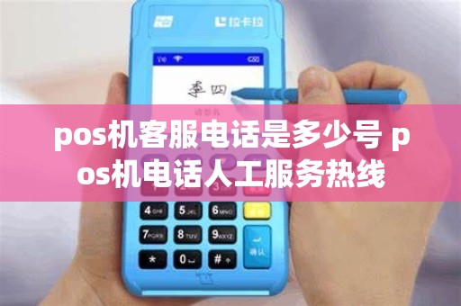 pos机客服电话是多少号 pos机电话人工服务热线