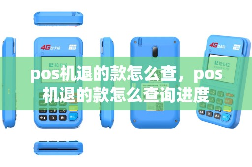 pos机退的款怎么查，pos机退的款怎么查询进度