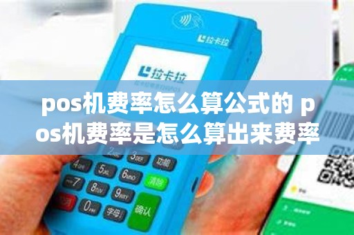 pos机费率怎么算公式的 pos机费率是怎么算出来费率的