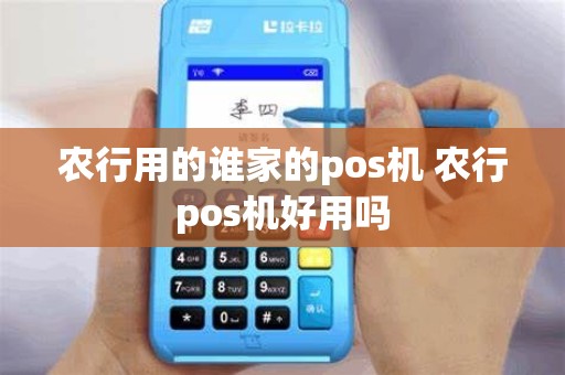 农行用的谁家的pos机 农行pos机好用吗