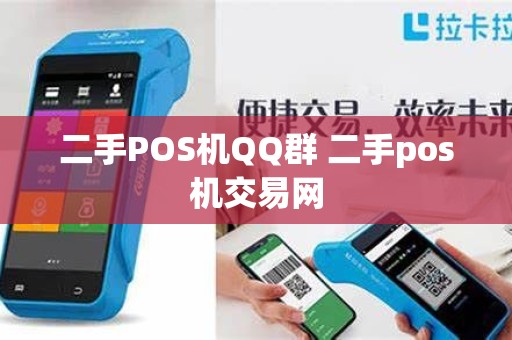 二手POS机QQ群 二手pos机交易网